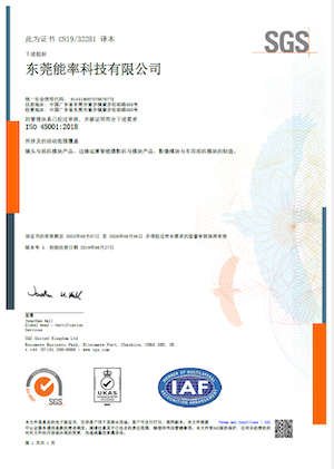 ISO45001_2018 职业安全卫生管理系统 证书(东莞能率)